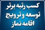 کسب رتبه برتر و امتیاز کامل توسعه و ترویج فرهنگ نماز توسط اداره کل دامپزشکی خوزستان 